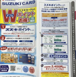 SUZUKIカードご存知ですか？
